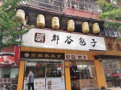 -都谷包子(天一广场店)