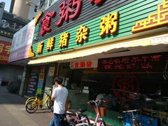 门面-南记食粥坊·宵夜大排档(莲花总店)