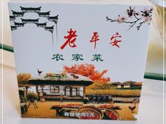 -老平安农家菜(平安店)