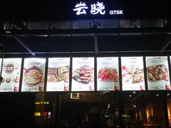 -云晓光头烧烤吧(新大陆广场店)