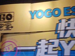 -YOGO优果密室逃脱(新佳丽广场店)