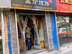 门面-三兄弟高炉烧饼