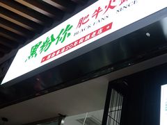 门面-黑粉你肥牛火锅粉(泛悦汇KA店)
