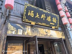 -涌上外婆桥(南塘店)