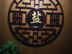-观盐·盐帮菜(官园桥店)