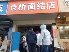 -仓桥面结店