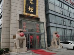 -狗不理(塘沽店)