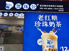 -煲珠公·老红糖珍珠奶茶(长宁龙之梦店)
