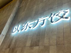 -袁记云饺的猜想(东方宝泰首店)