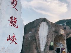 -双龙峡