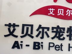 -艾贝尔宠物医院·狂犬免疫点(江山金象城店)