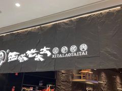 -西塔老太太泥炉烤肉(温州首店万象城黑金店)