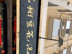 门面-老鳯府豆花泡馍(第五大道店)