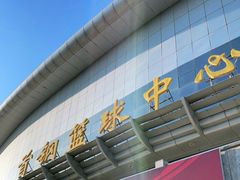 -首钢篮球中心-游泳馆