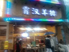-霄汉羊排(万松园一店)