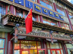 门面-格日勒阿妈蒙古厨房(大召店)