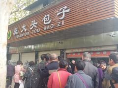 门面-袁大头包子(光华路店)