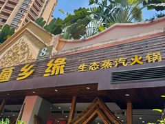 -菌乡缘·野生菌蒸汽鱼火锅(江边夜市店)
