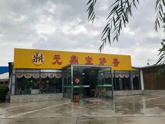门面-元鼎宝驴香·全驴宴(江宁店)