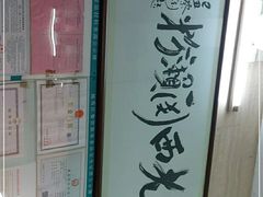 -老西关濑粉(文明路店)