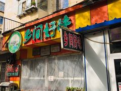 门面-乡间好味私家菜(总店)
