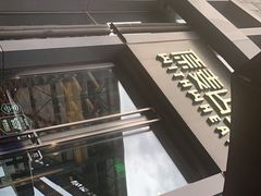 -原麦山丘(五棵松华熙店)