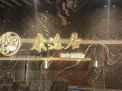 -康逸居·始于2002(海安店)