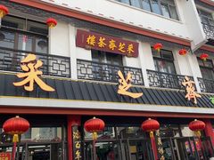 -采芝斋评弹茶馆(观前街店)