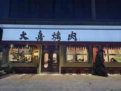 -大喜烤肉(海宁尚东店)