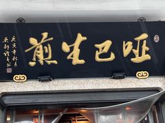 -哑巴生煎(临顿路店)