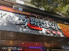 -马路边边火锅串串(观前街店)