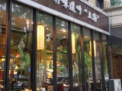 门面-金枝玉叶上海人家食府(三里河店)