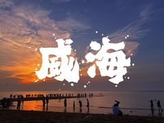 -威海国际海水浴场旅游区