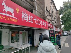 -梅红羊肉馆(赭山西路店)