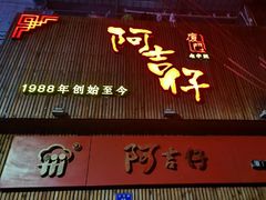 门面-阿吉仔(大元路店)