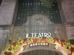 -IL TEATRO 精品意大利餐厅