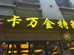 -卡万金特色藏餐
