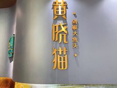 -黄晓猫剁椒大鱼头(海岸城店)