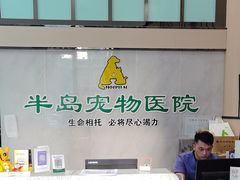-半岛宠物医院24小时(科华中路店)
