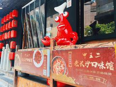 门面-湘里乡亲甲王二老店