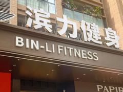 -滨力健身俱乐部