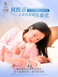 点击看大图 -贝悦嘉到府式移动月子中心·月嫂中心