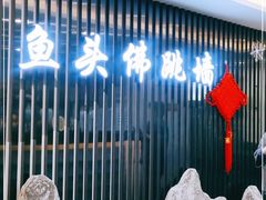 门面-食神鱼头佛跳墙(百子湾旗舰店)