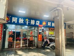 门面-阿秋牛排(湖心街店)
