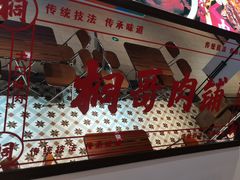 -桐哥肉铺(万柳华联店)