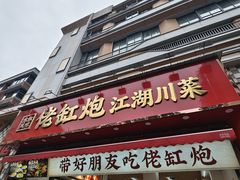 -佬缸炮江湖川菜(玉林店)