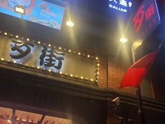 门面-歹街(金成店)
