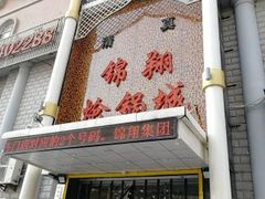 门面-清真·锦翔炝锅鱼(明德门店)