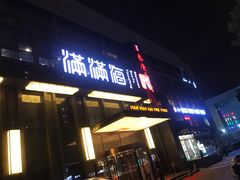 门面-满满海佛跳墙(千禧店)
