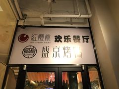 门面-红樱桃·欢乐餐厅(太原里店)